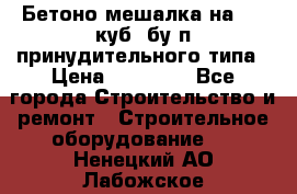 Бетоно-мешалка на 0.3 куб. бу.п принудительного типа › Цена ­ 35 000 - Все города Строительство и ремонт » Строительное оборудование   . Ненецкий АО,Лабожское д.